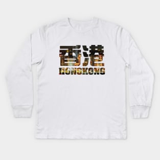 Hong Kong - Victoria Harbour filled Text Kids Long Sleeve T-Shirt